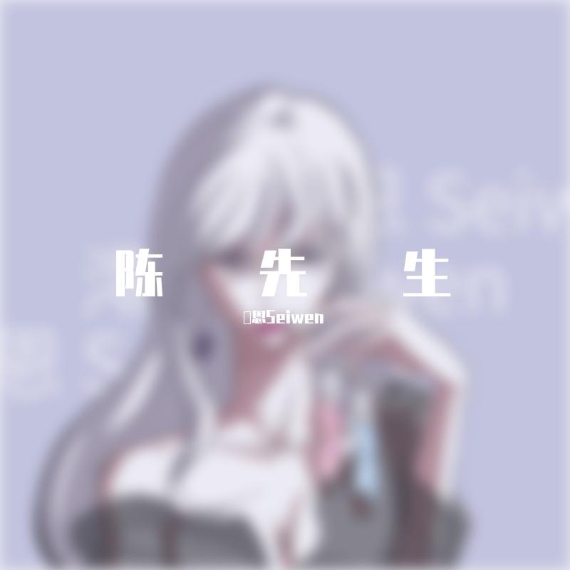 陈先生