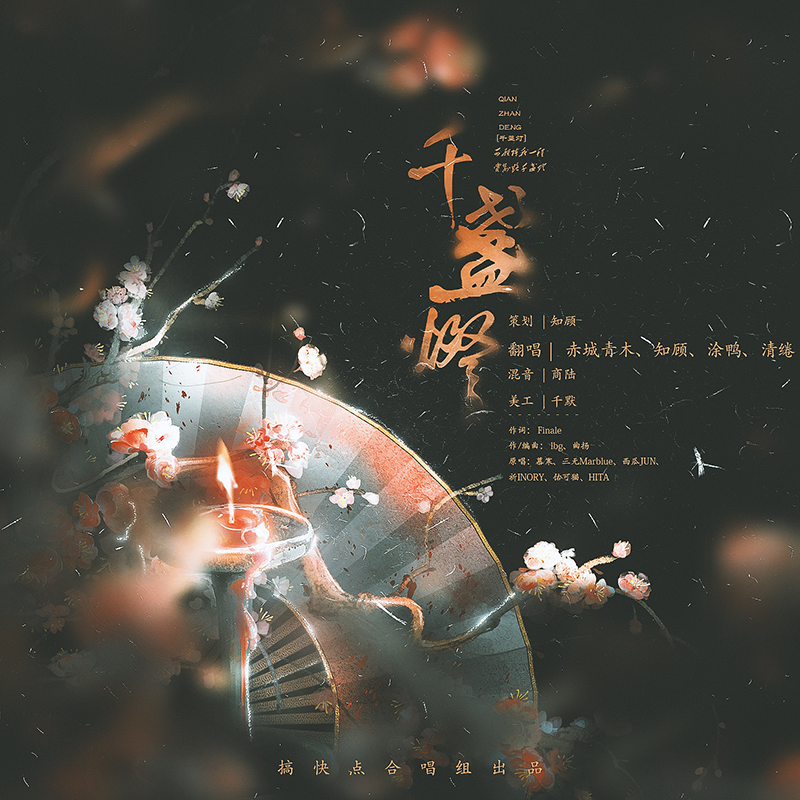 千盏灯《一梦江湖》一周年纪念曲