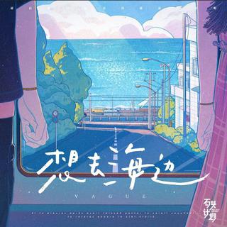 想和你一起去海边