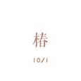 椿