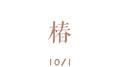 椿专辑
