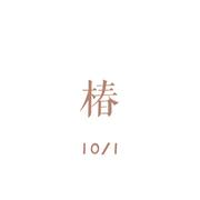 椿