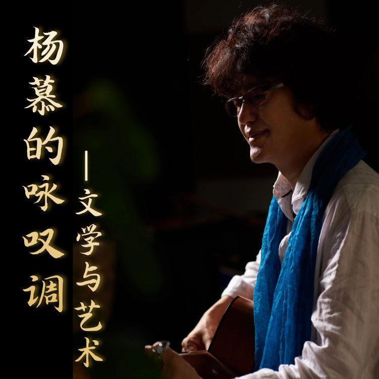 杨慕的咏叹调——文学与艺术