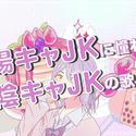 陽キャJKに憧れる陰キャJKの歌/ 憧憬着阳角JK的阴角JK之歌