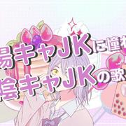 陽キャJKに憧れる陰キャJKの歌