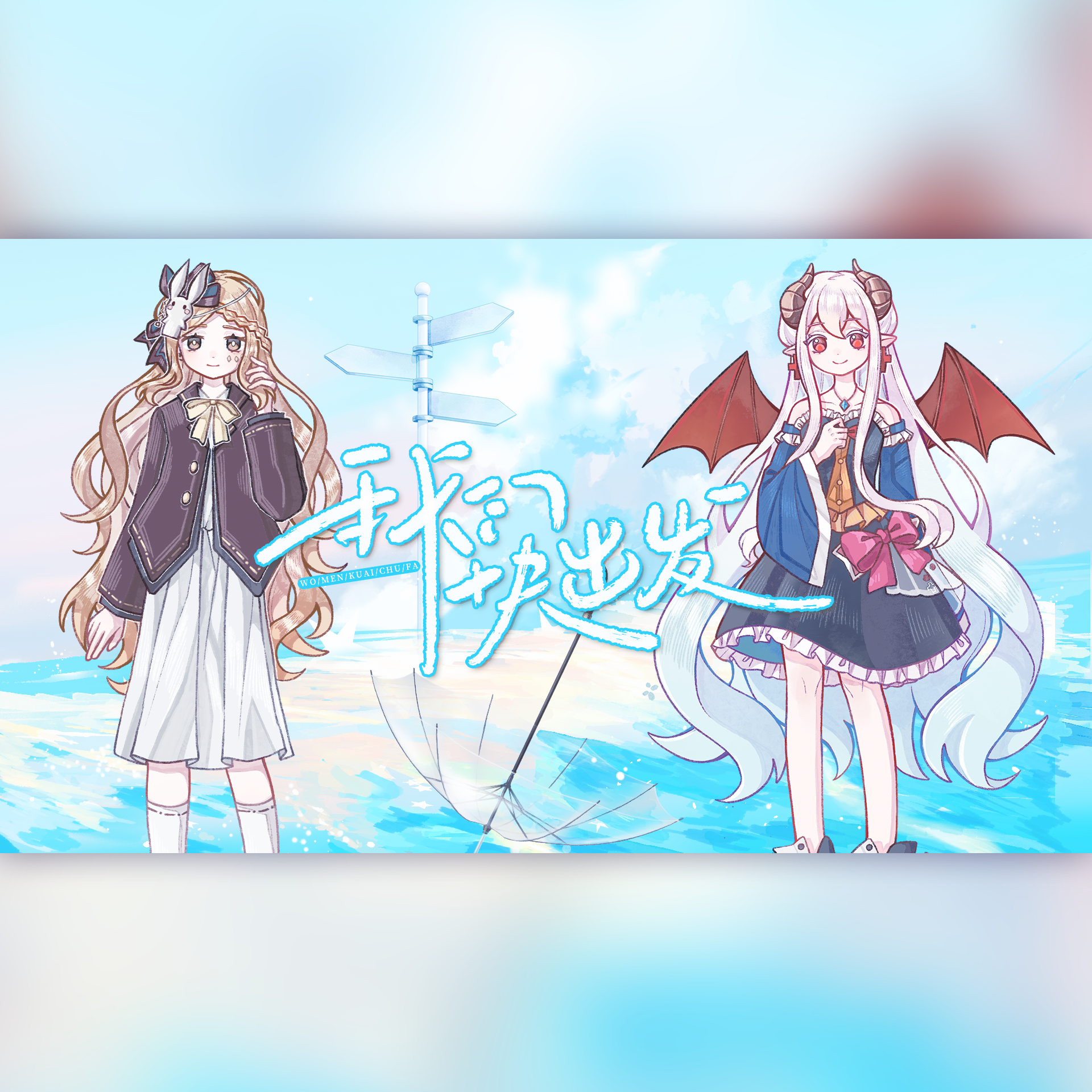 我们快出发（Fairy Candy）