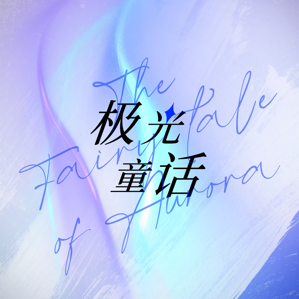 极光童话