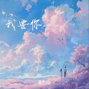 陆杰awr - 我要你 （原版伴奏）带和声