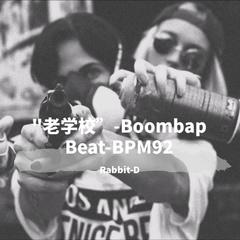 "老学校”-Boombap Beat-BPM92