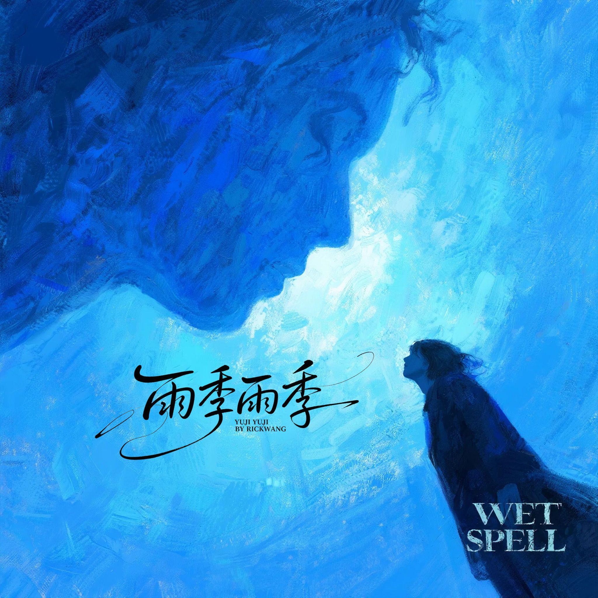 雨季雨季