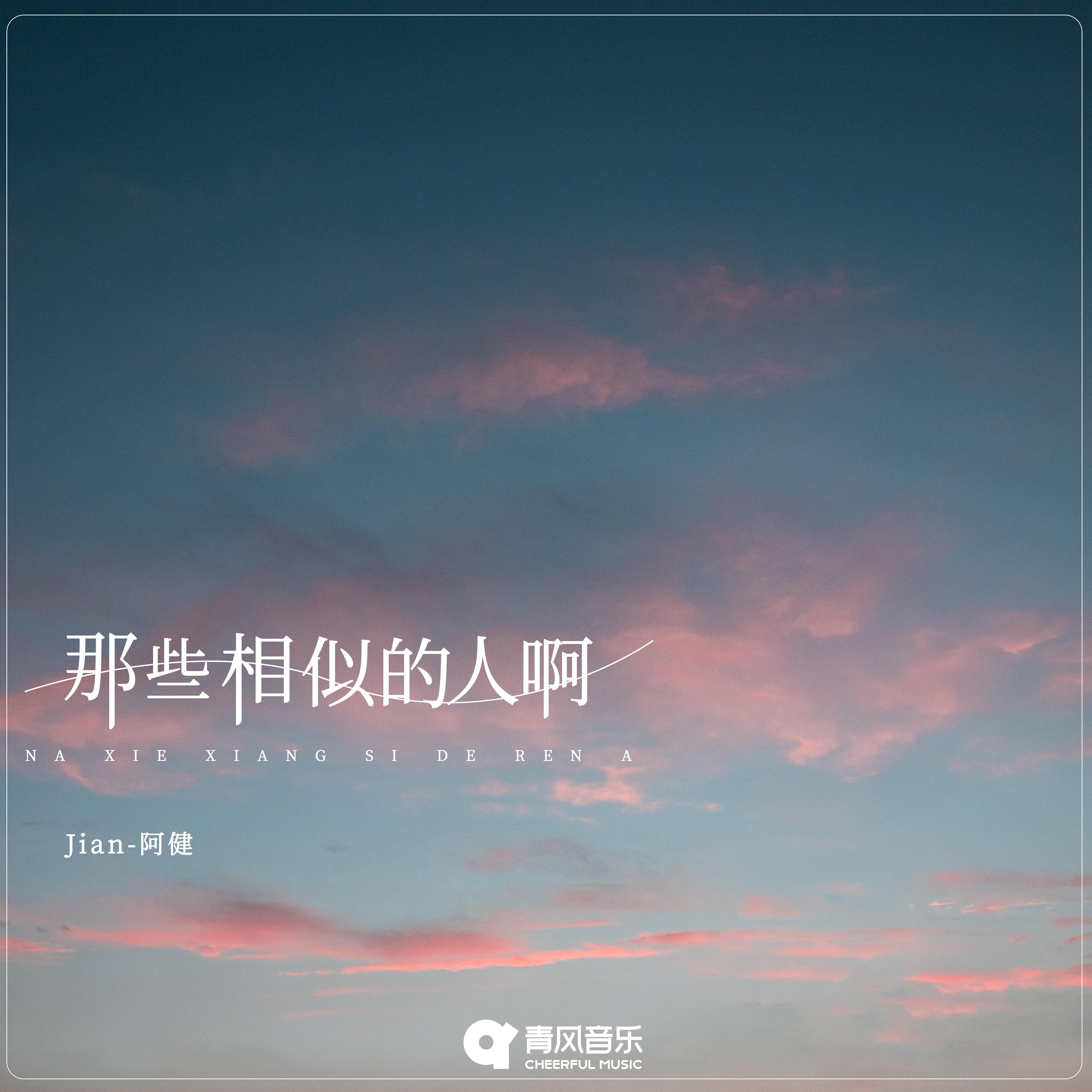王子健歌曲封面