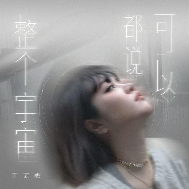 整个宇宙都说可以