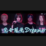 完全感覚Dreamer（翻自 ONE OK ROCK）