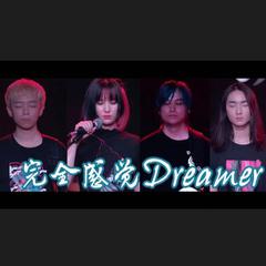 完全感覚Dreamer（翻自 ONE OK ROCK）