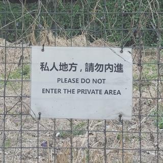 私人地方_請勿内進