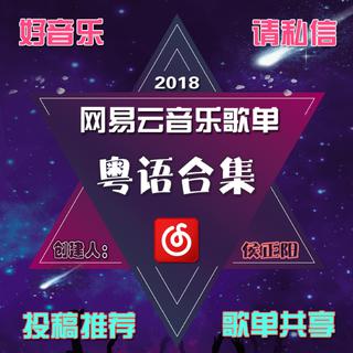 粤语歌曲精选（持续更新）