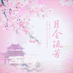 月令流芳 伴奏