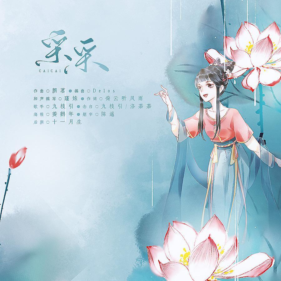 采采