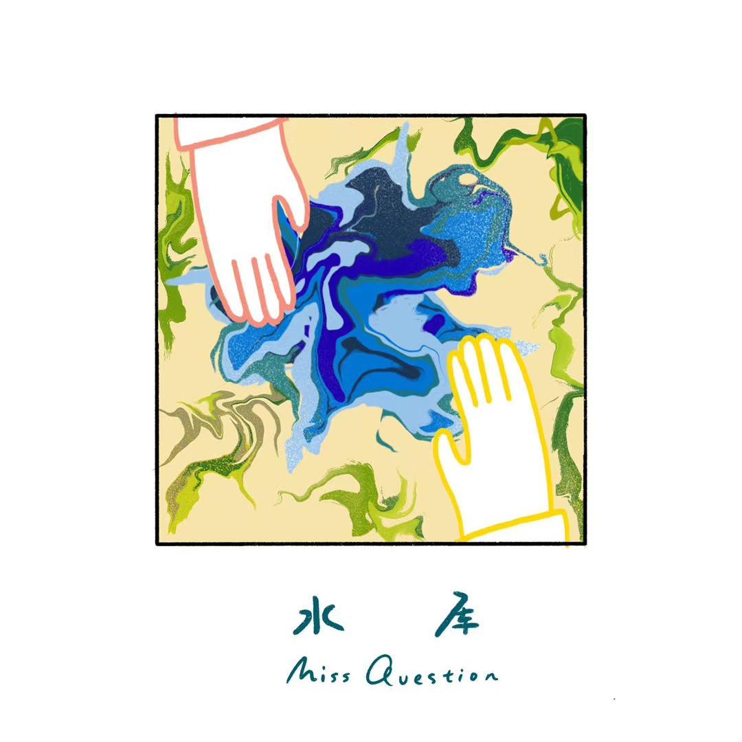 水库