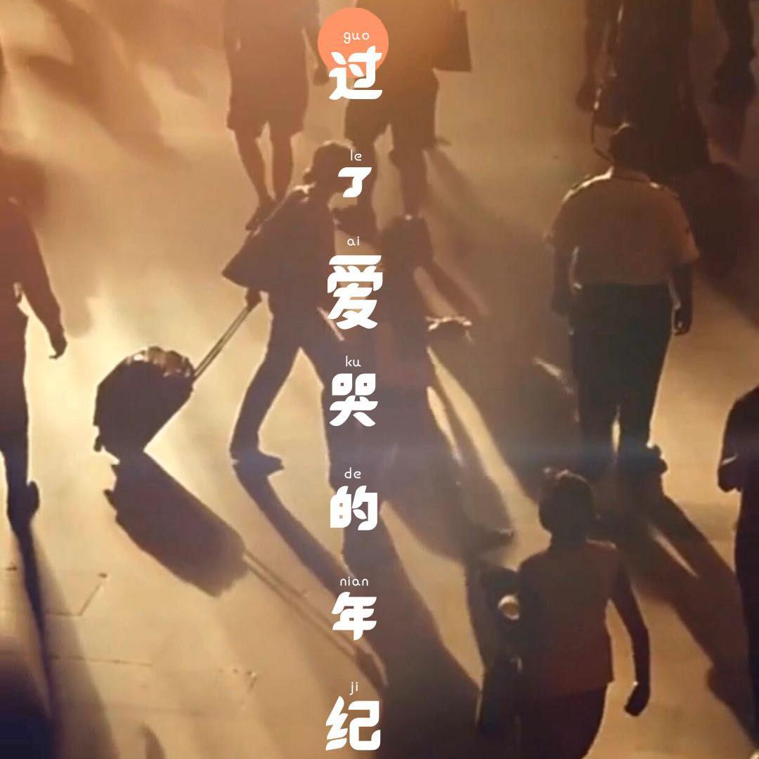 过了爱哭的年纪