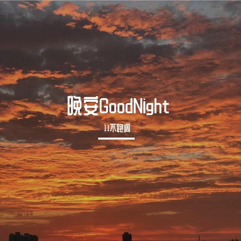晚安Good Night - 与花 - 单曲 - 网易云音乐