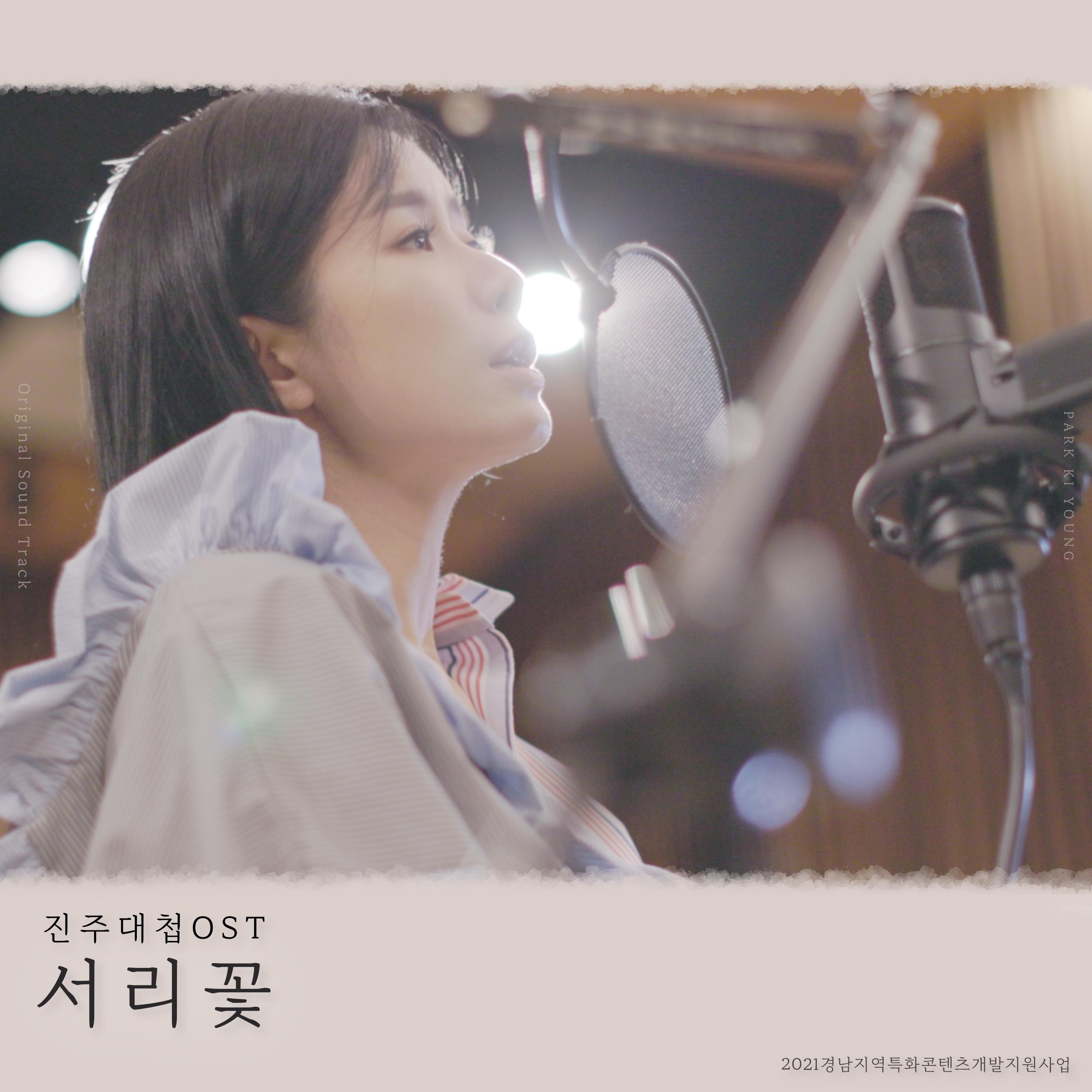 서리꽃 (진주대첩 OST)