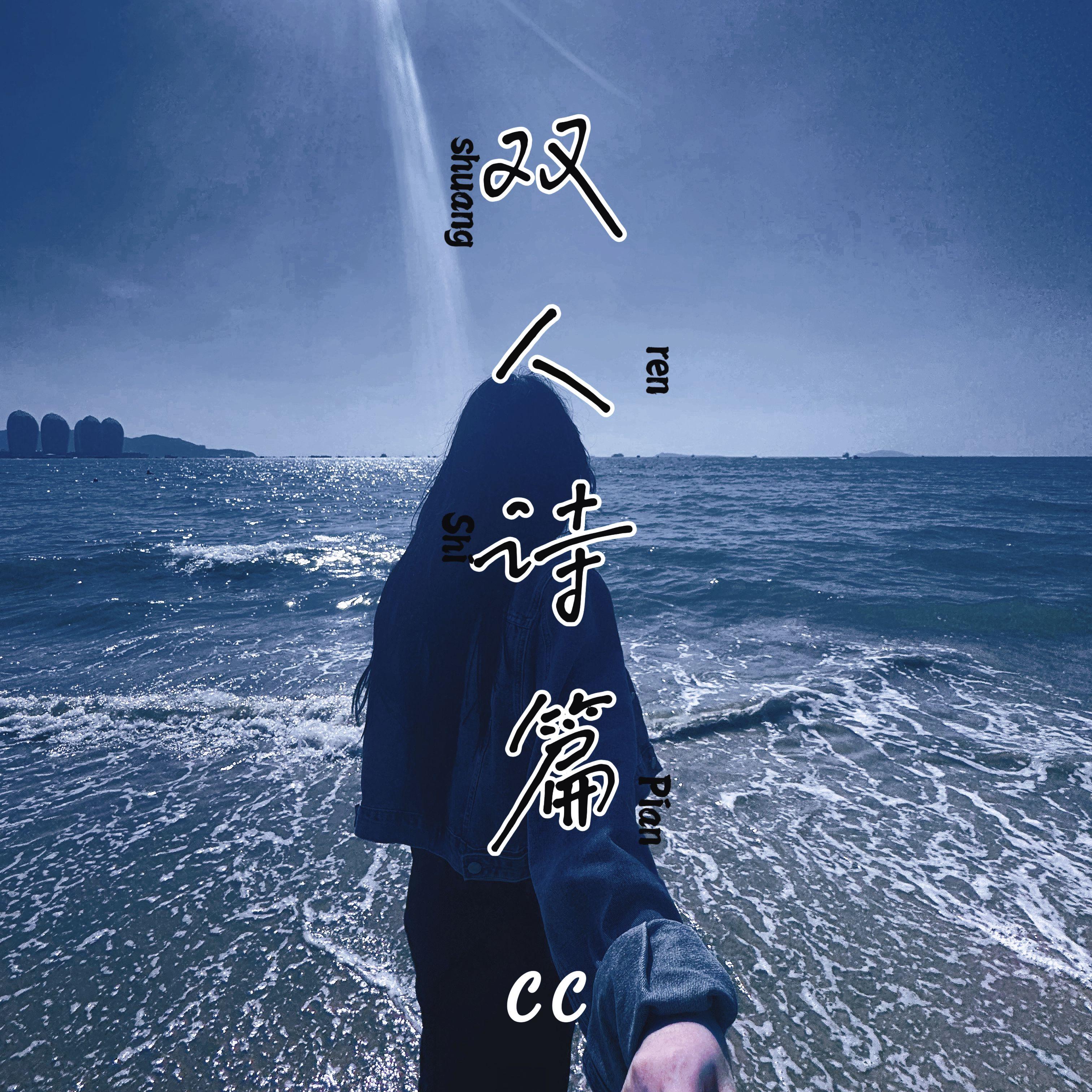 双人诗篇