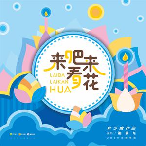 谢震东 - 来吧来看花(原版立体声伴奏) （降2半音）