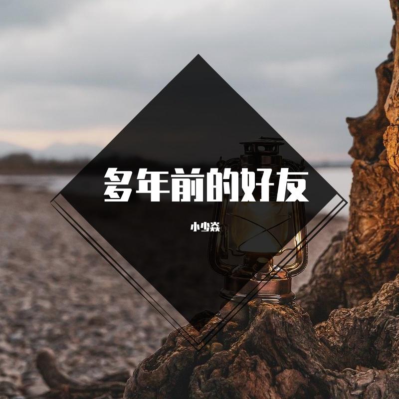 小少焱 - 多年前的好友