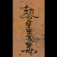 飞升(龚琳娜 说唱听我的2 伴奏)