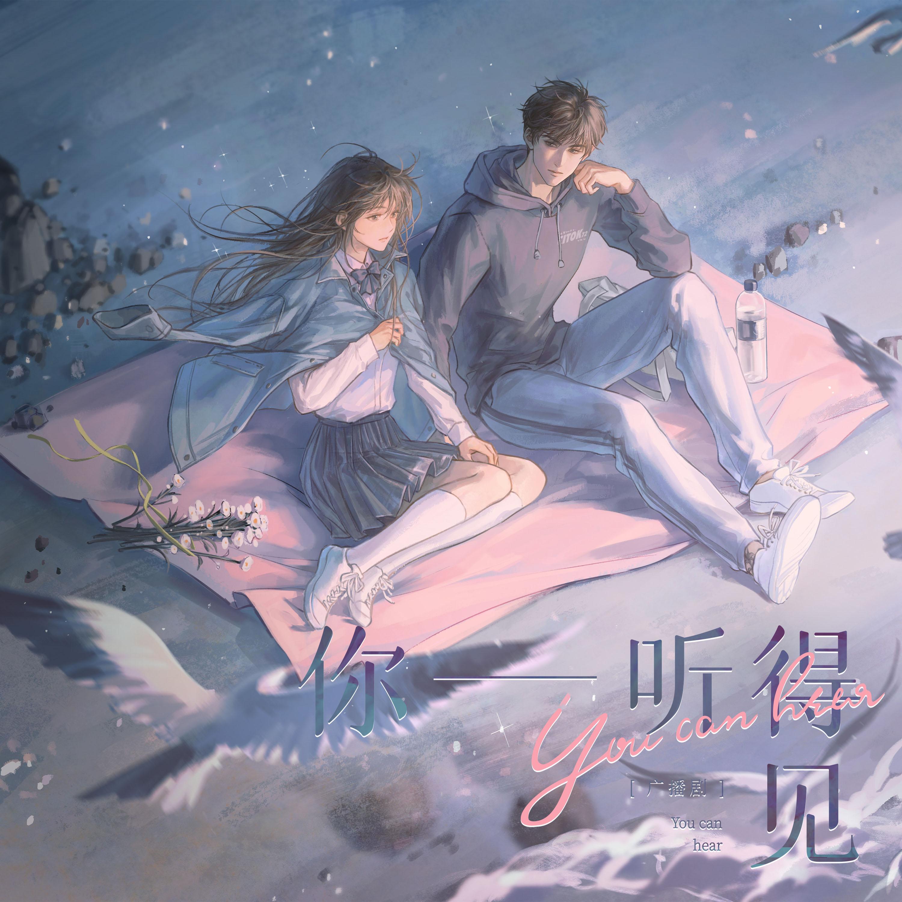 你—听得见