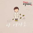 막돼먹은 영애씨 시즌 15 OST Part 8