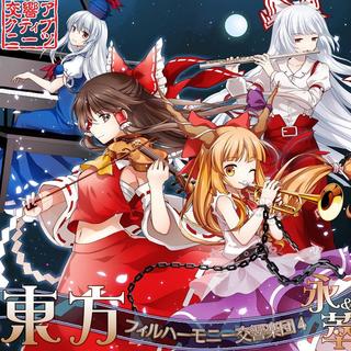 『东方幻想乡交响乐、今晚奏鸣幻想乡之夜！