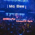 Mc Bee【全体起立Plus】DJheap九天 REMIX