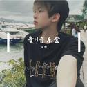 只能说实话专辑