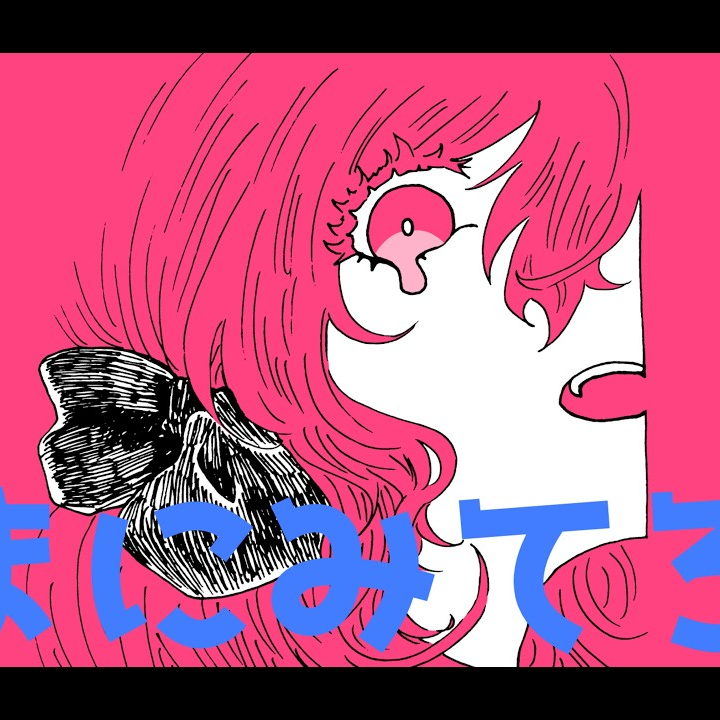 いまにみてろよ