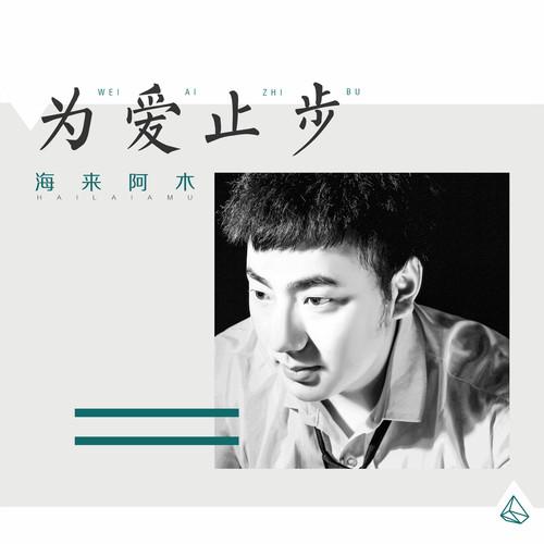 海来阿木-《为爱止步》