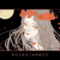 罂粟花冠-Single