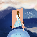 专辑《好想我是她》