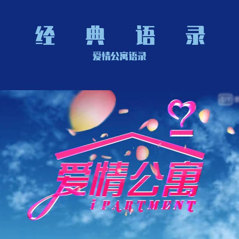 爱情公寓经典语录
