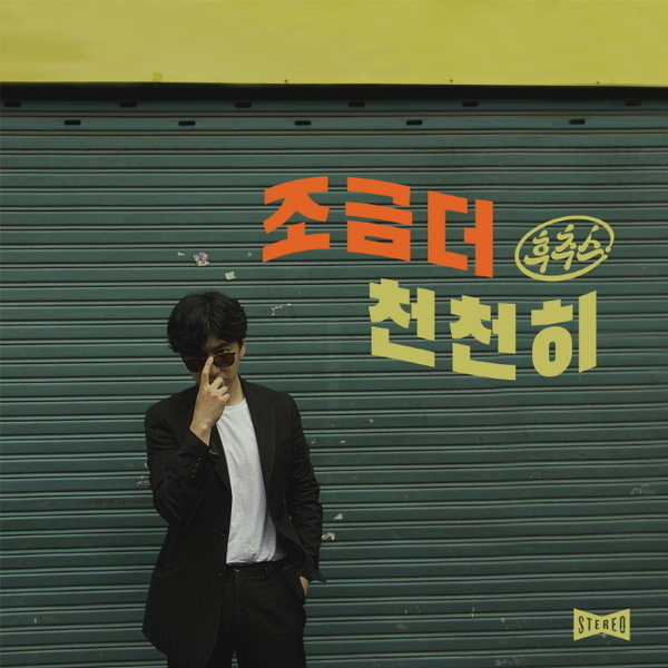 조금 더 천천히