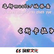 斯卡拉嗨曲