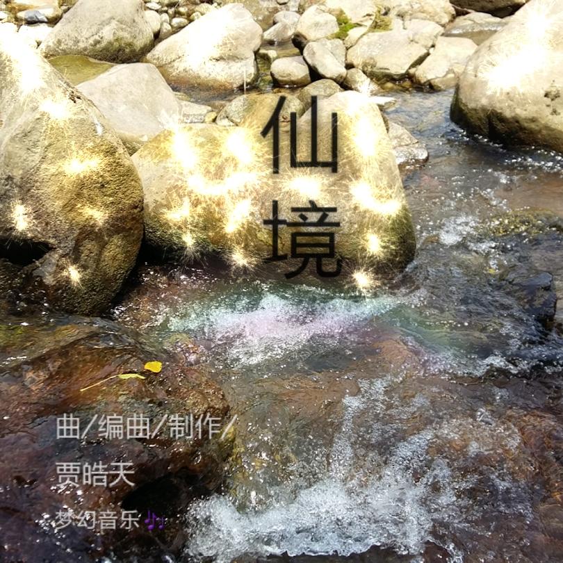 仙境.(纯音乐)