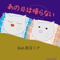 あの日は帰らない (feat. 初音ミク)专辑