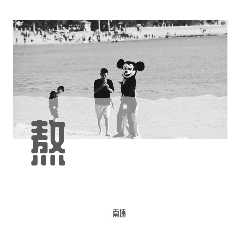 熬