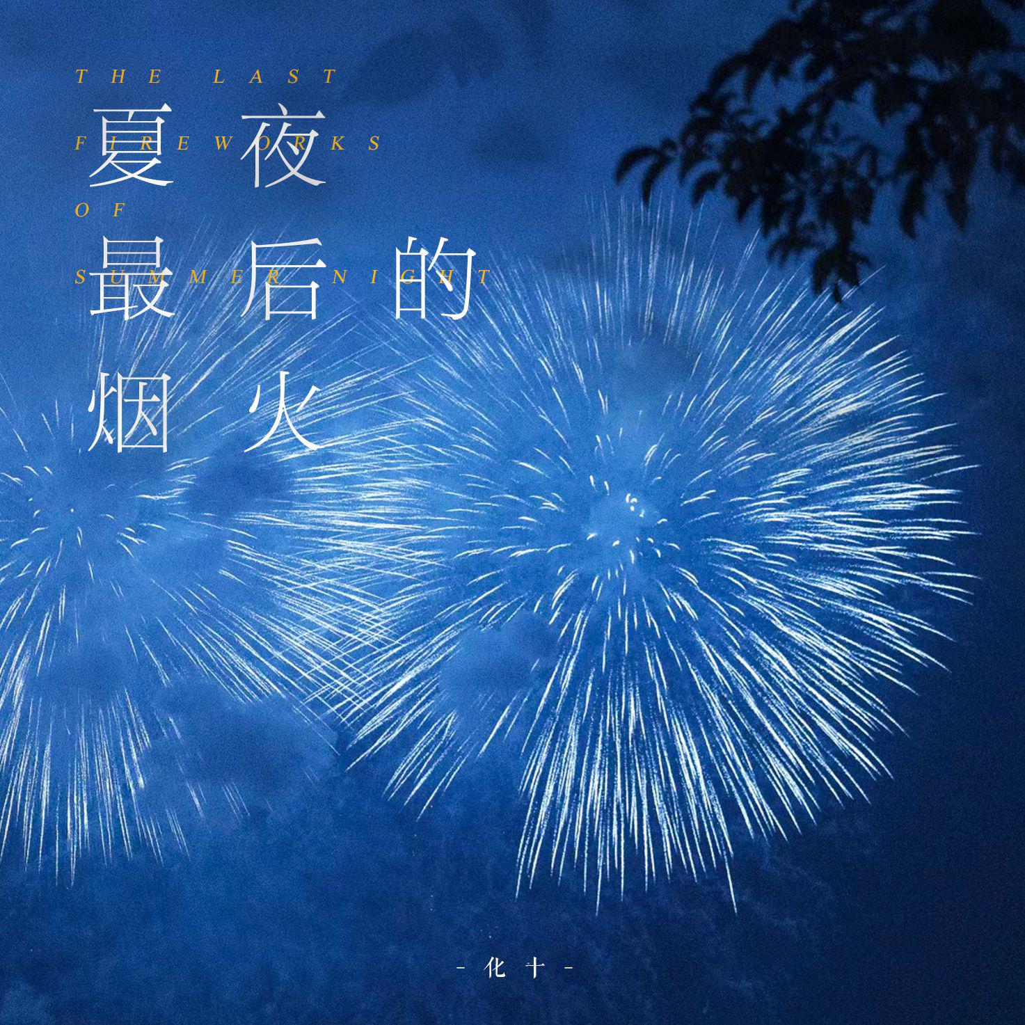 夏夜最后的烟火-五二〇