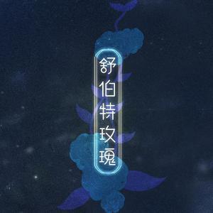 舒伯特玫瑰 (伴奏) （原版立体声） （升7半音）