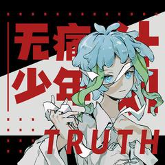 无痛少年计划 feat.初音未来v4c