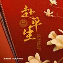 《绛都春》小说原声带