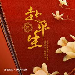 《绛都春》小说原声带